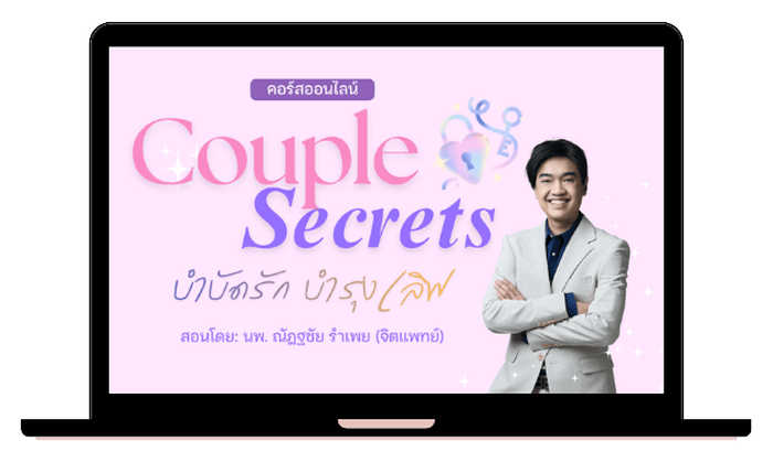 คอร์สออนไลน์ Couple Secret